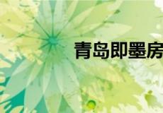 青岛即墨房价有跌的可能吗