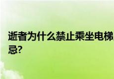 逝者为什么禁止乘坐电梯,逝者乘电梯又有什么不为人知的禁忌?