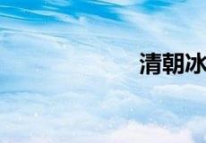 清朝冰块怎么来的