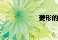 菱形的周长怎么求