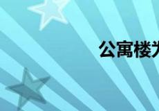 公寓楼为什么不好卖