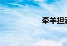 牵羊担酒是什么生肖