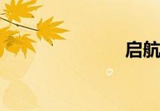 启航什么意思