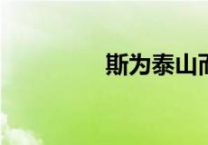斯为泰山而不骄什么意思