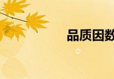 品质因数q的计算公式