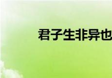 君子生非异也善假于物也的意思