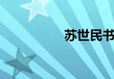 苏世民书院是干什么的