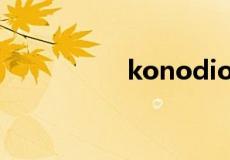 konodio哒是什么意思