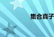 集合真子集的个数公式