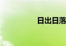 日出日落时间计算公式