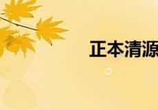 正本清源下一句是什么