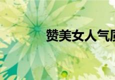 赞美女人气质高雅漂亮的诗词