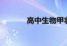 高中生物甲状腺激素三大作用