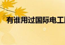 有谁用过国际电工牌子的开关插座怎么样?