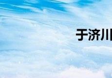 于济川是什么人物