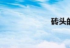 砖头的十种用途