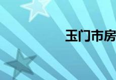 玉门市房价多少钱一平