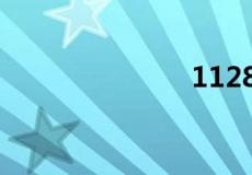 1128什么意思