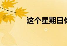 这个星期日你有空吗是啥意思