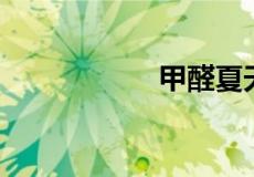 甲醛夏天释放三个月