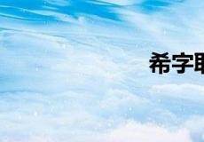 希字取名的寓意