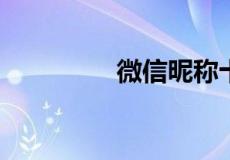 微信昵称十三是什么意思