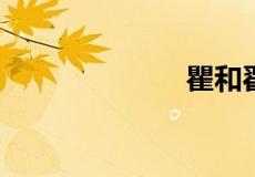 瞿和翟怎么区分