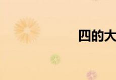 四的大写字怎么写