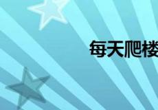 每天爬楼梯多少层为宜