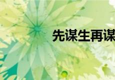 先谋生再谋爱下一句怎么接