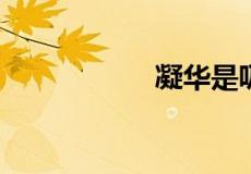 凝华是吸热还是放热