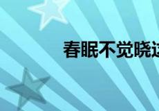 春眠不觉晓这首诗是什么意思
