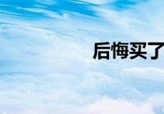 后悔买了五象新区楼盘