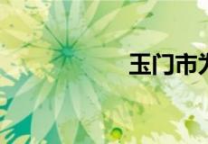玉门市为什么没人了