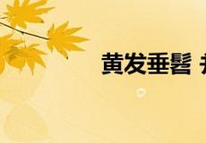 黄发垂髫 并怡然自乐翻译