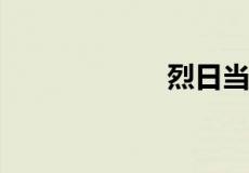 烈日当头什么意思