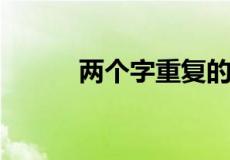 两个字重复的好听的名字有哪些