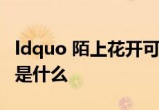 ldquo 陌上花开可缓缓归矣 rdquo 的下一句是什么
