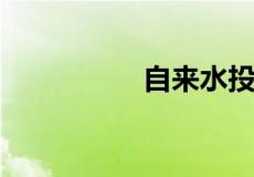 自来水投诉找什么部门