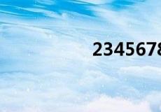 23456789打一个成语
