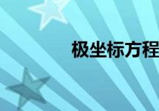极坐标方程与参数方程公式