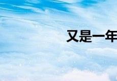 又是一年花开时下一句