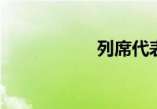 列席代表是什么意思