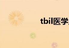 tbil医学上是什么意思