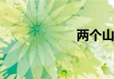 两个山并排念什么