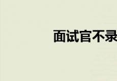 面试官不录用的暗示有哪些