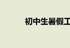 初中生暑假工应该找什么工作？