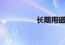 长期用磁疗床垫的危害
