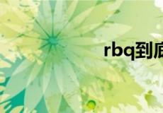 rbq到底是什么意思