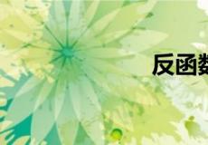 反函数常用公式
